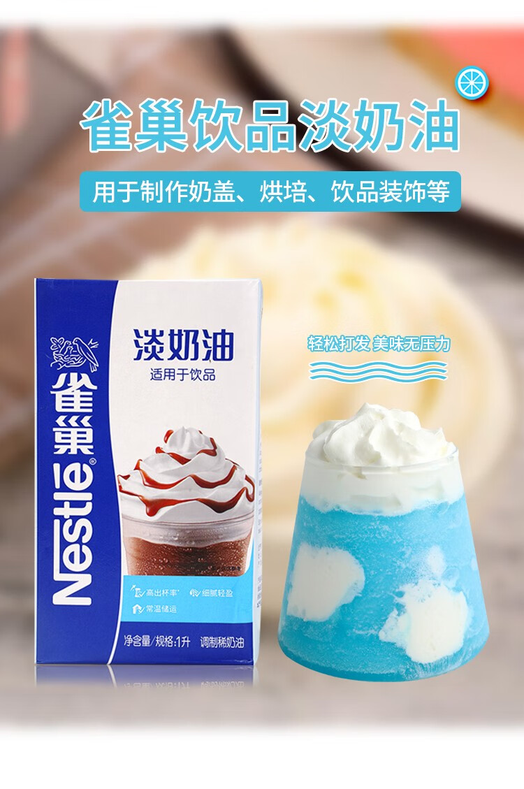 雀巢饮品淡奶油1升l动物性稀奶油奶茶店烘焙奶盖原料家用奶油淡奶油1l