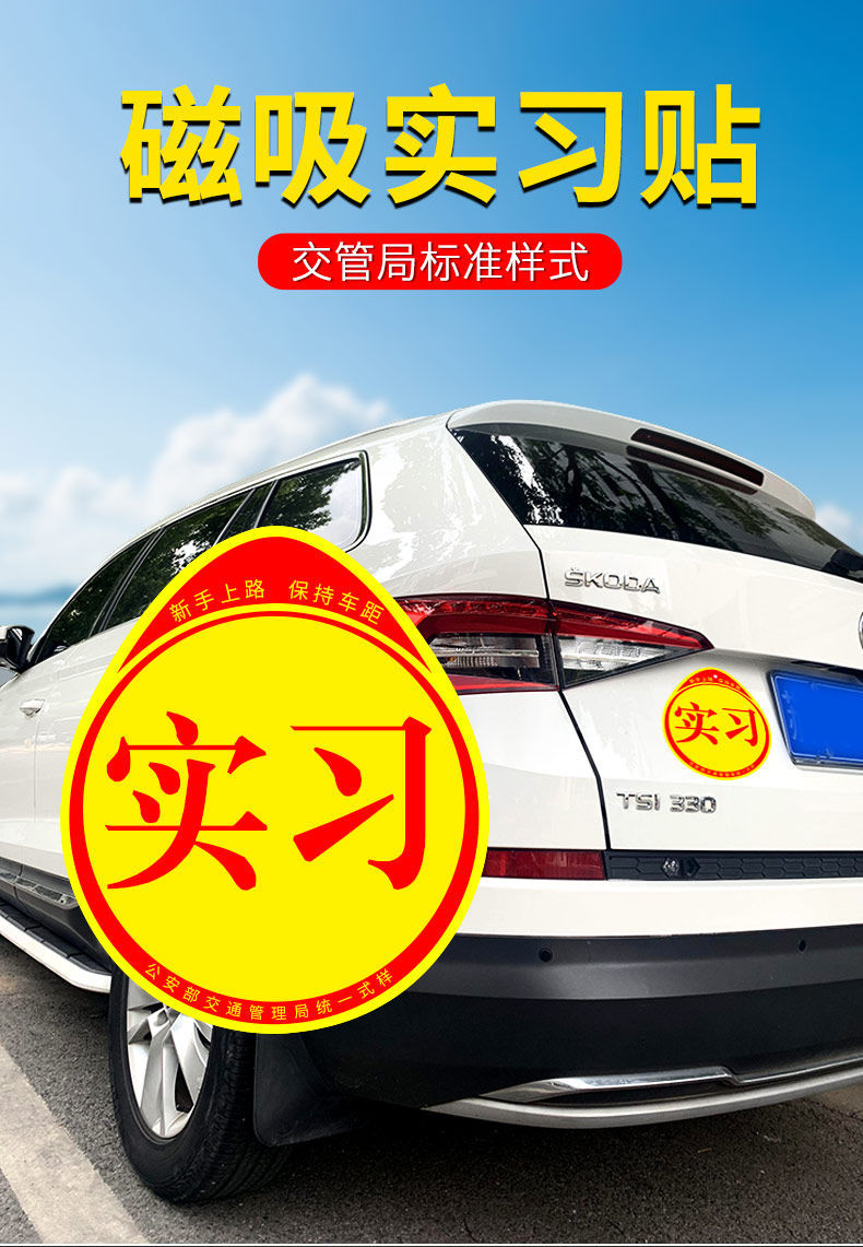 驾驶汽车实习标志统一实习贴新手上路磁性车贴防水防晒不伤车贴纸交管