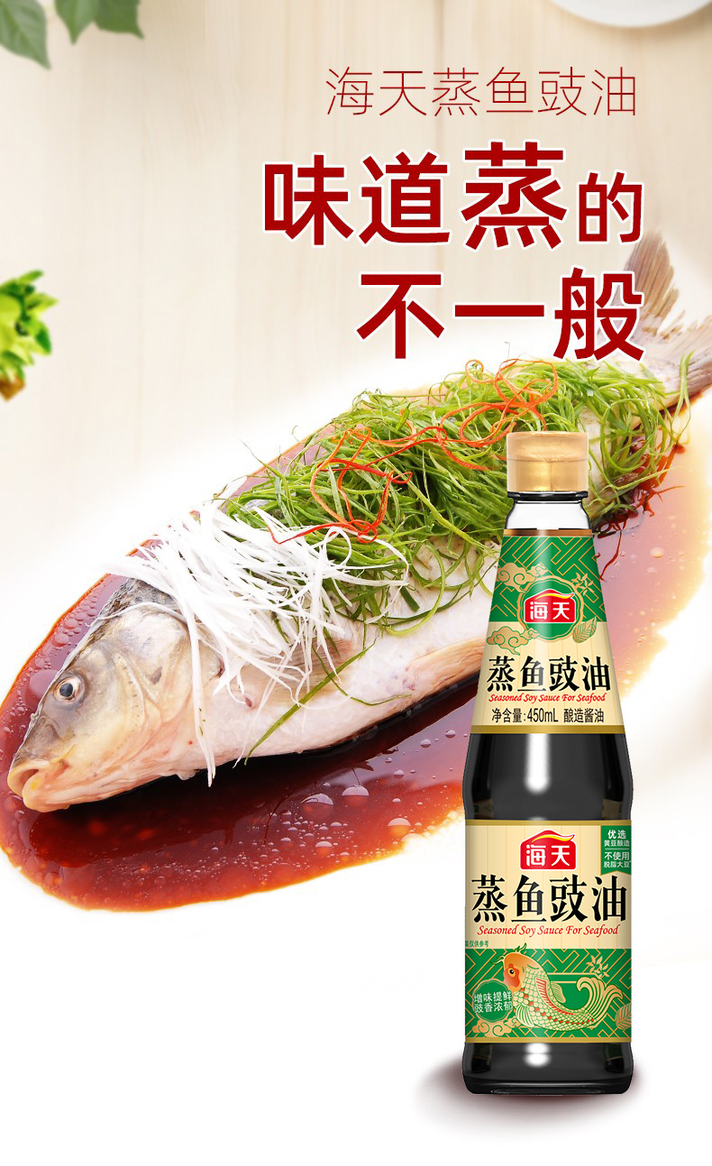 海天蒸鱼豉油450ml清蒸海鲜炒饭调料酱油功能生抽清蒸海鲜炒菜饭剁椒