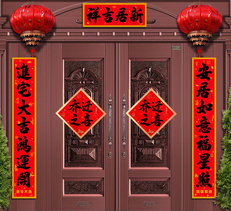 乔迁之喜对联对联乔迁之喜新居书法新房入户门贴2021套装大门搬家入宅