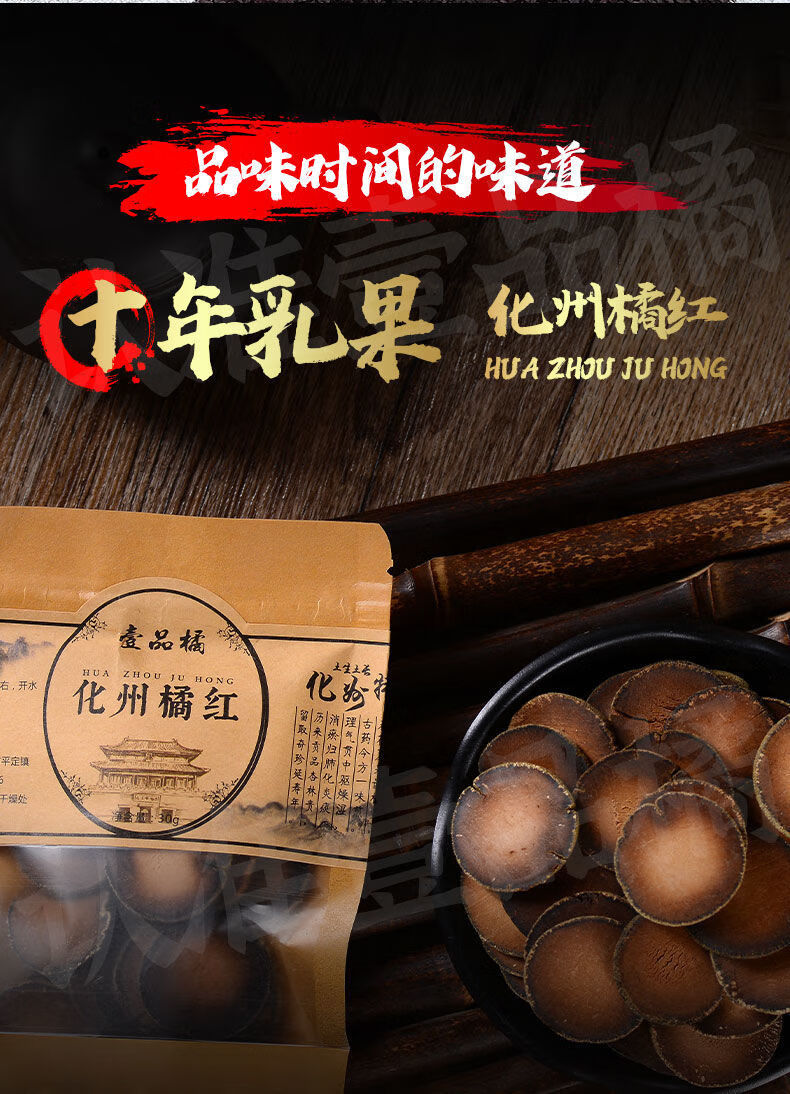 陈年橘红正毛化州陈年橘红十年乳果切片化州原产100g装