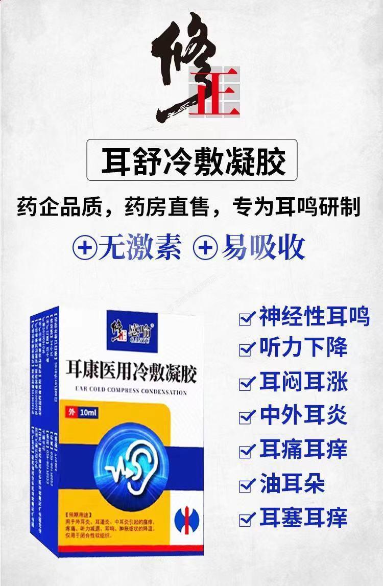 修正感喻耳康冷敷凝膠滴液神經性耳鳴滴液蟬鳴耳鳴耳聾神器耳癢耳康