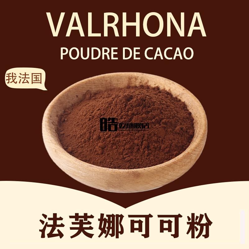 法芙娜可可粉100g巧克力生巧粉法国冲饮曲奇慕斯烘焙原料法芙娜可可粉