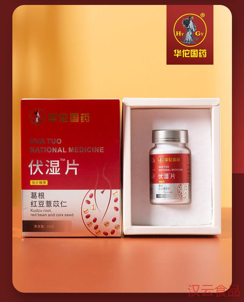 华佗国药伏湿片60片盒葛根红豆薏苡仁男女常备买5鎹510盒重度调理
