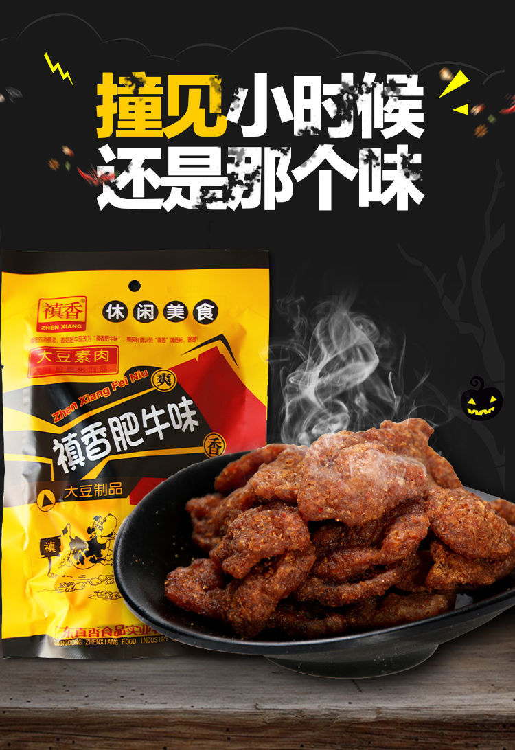 味8090后怀旧童年零食真香素牛肉香菇肥牛 禛香肥牛80g*20包【图片