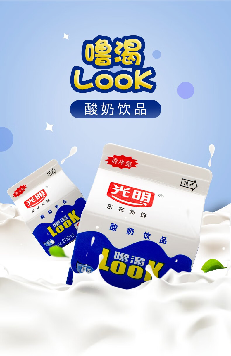 光明酸奶look噜渴原味儿童学生奶风味饮品发酵乳多口味噜渴200ml36盒