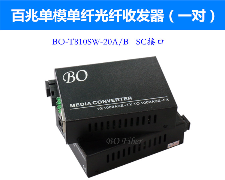 bot810sw20ab百兆單模單纖光纖收發器光電轉換器20km一對