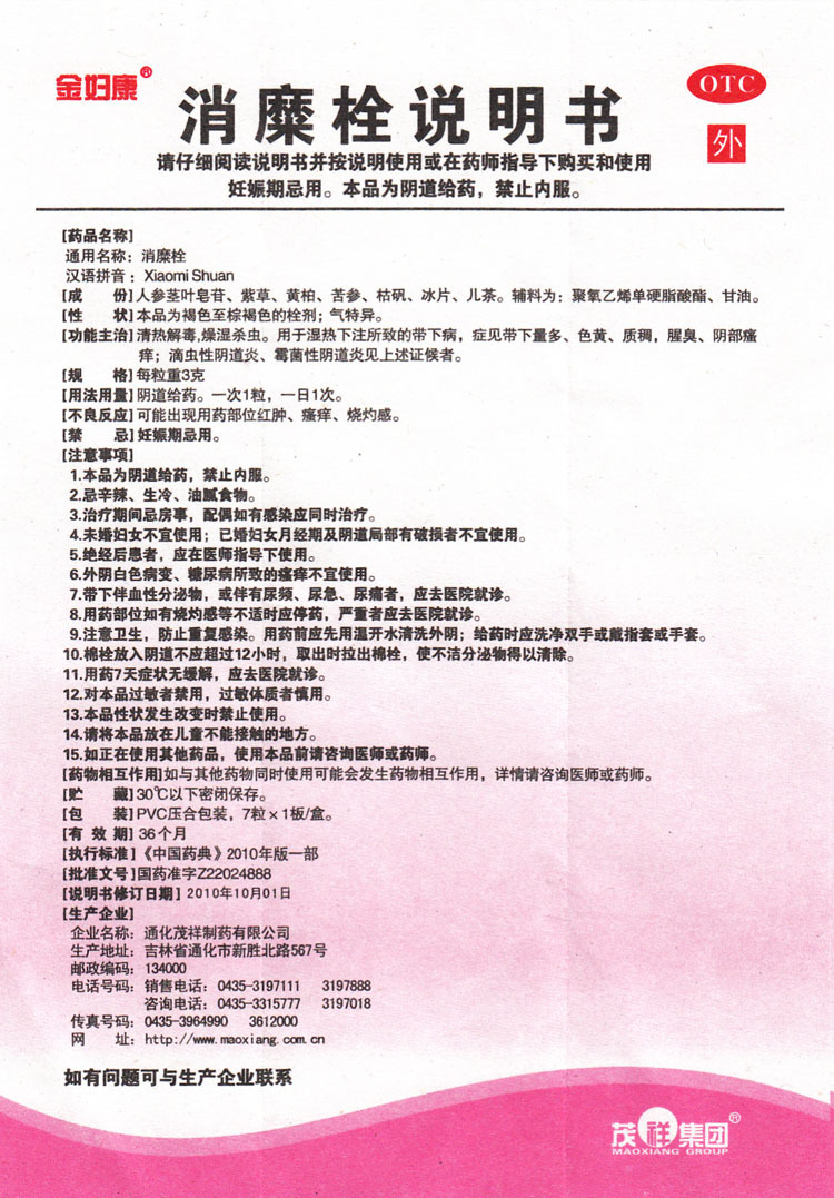金妇康消糜栓3g7粒清热滴虫性霉菌性炎妇科