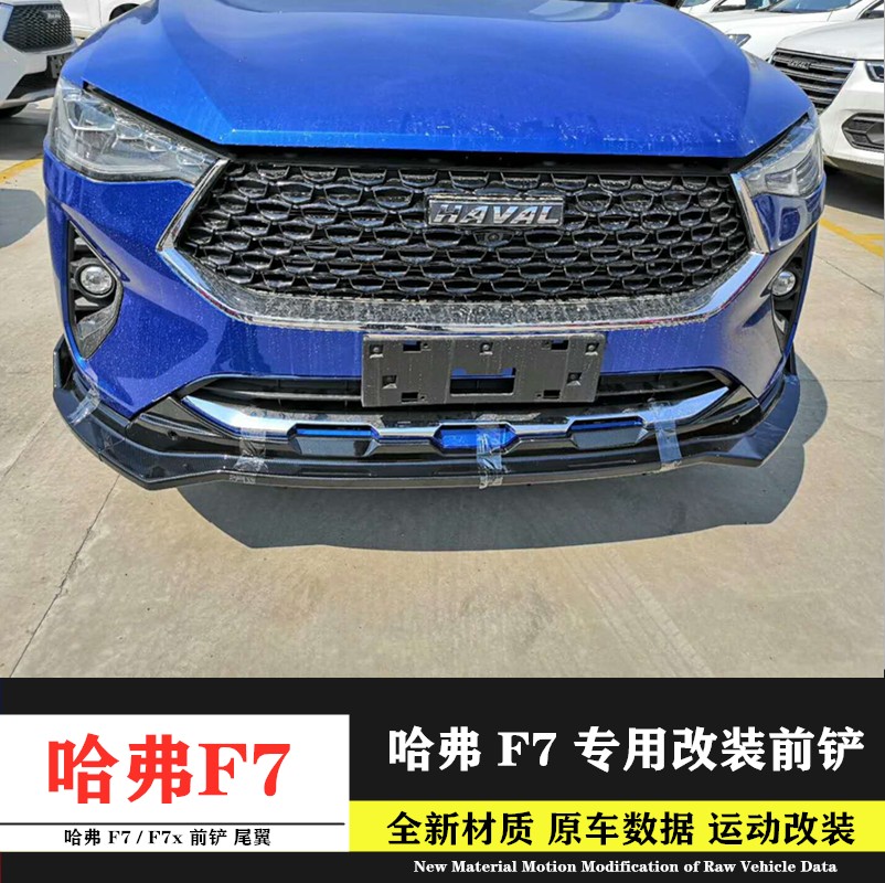 哈弗f7前唇大包围哈佛f7x前铲加装包围改装专用尾翼前铲f7x碳钎维尾翼