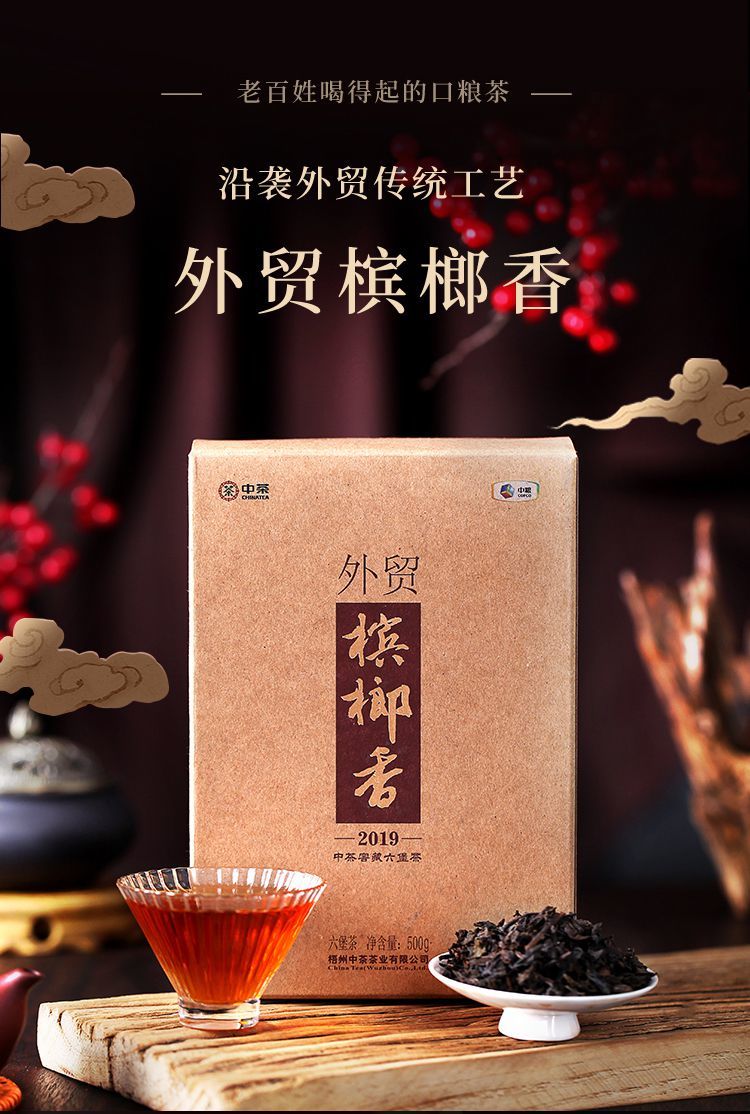 广西梧州中茶槟榔香六堡茶一斤盒装窖藏陈年黑茶叶气养生 1盒/500克