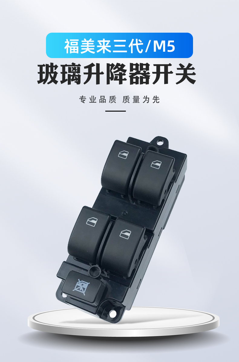 适用于福美来三代玻璃升降器开关总成海马m5汽车电动车窗按键配件 m5