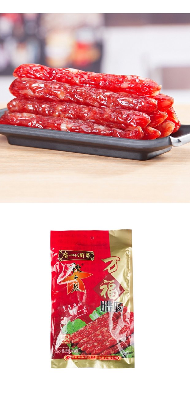 广州酒家秋之风万福腊肠400g袋装六分瘦广式香肠广东特产腊味年货300