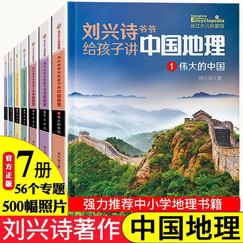 全7册刘兴诗爷爷给孩子讲中国地理写给小学生的人文地理百科全书全7册