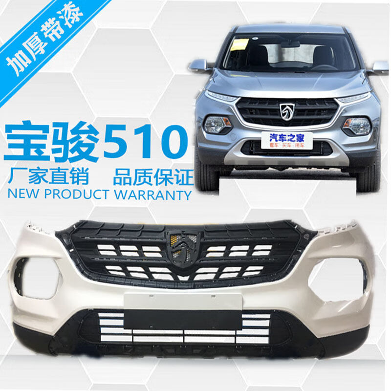 精选好货宝骏510前后保险杠17181920款加厚带漆护杠原车4s店材质1920