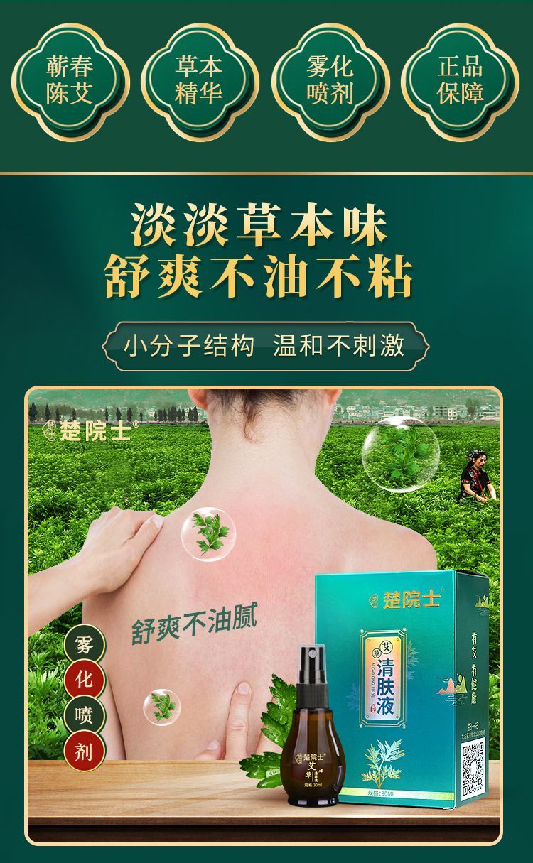 【精品优选】艾草清肤液楚院士艾草清肤液草本萃取 全身适用温和不