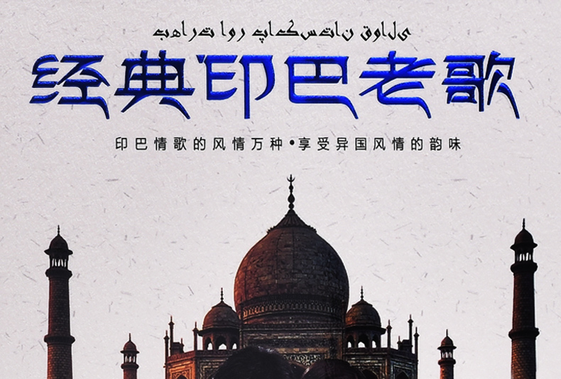 印巴电影歌曲cd印度影视金曲好歌大全汽车音乐碟片车载cd黑胶光盘