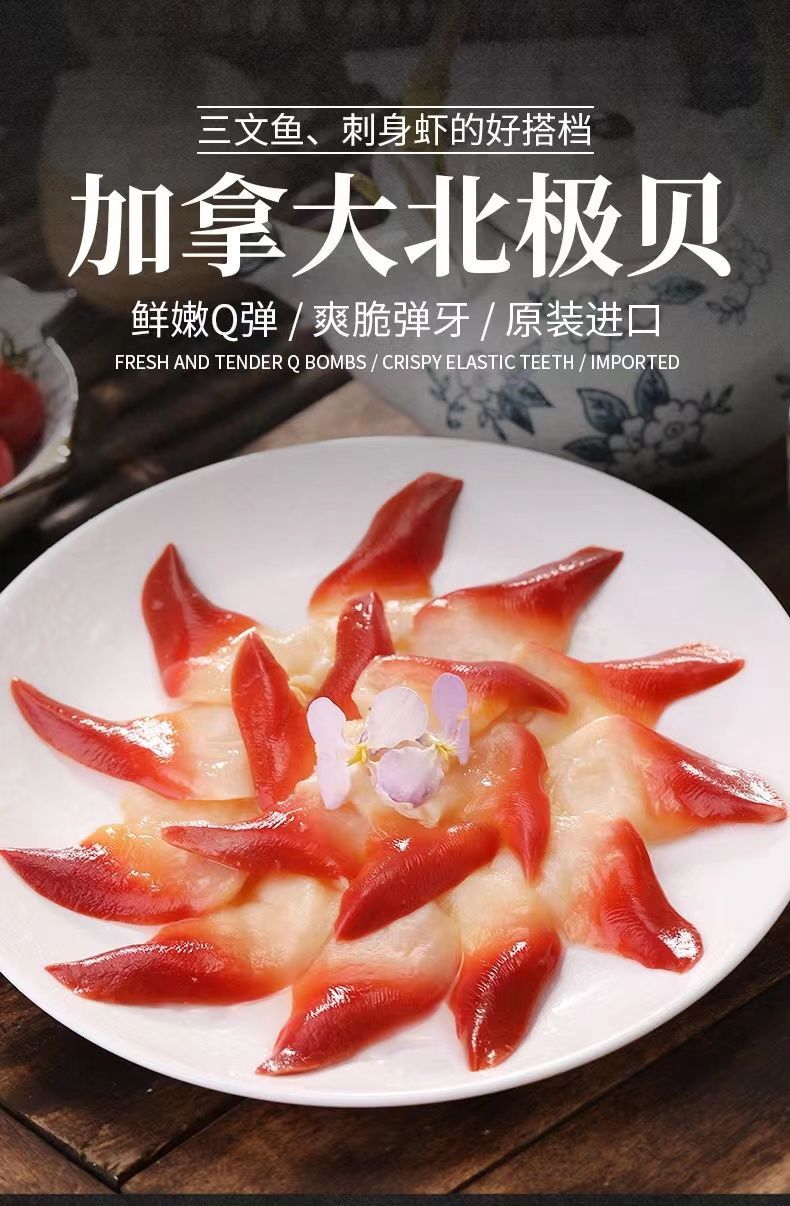 【sss级】加拿大北极贝刺身切片即食生日式料理贝类海鲜水产 4盒 精品