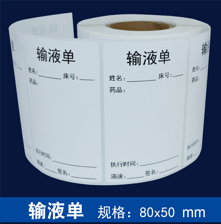 输液单不干胶标识贴点滴吊瓶输液自粘标签医院贴纸输液卡瓶贴定做干素