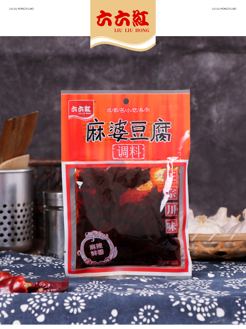六六红麻婆豆腐调料80g6袋四川正宗麻辣酱家用调料包豆腐料