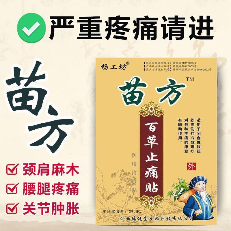 苗药80贴杨工坊苗方百草贴腰间盘突出买21发3盒24贴