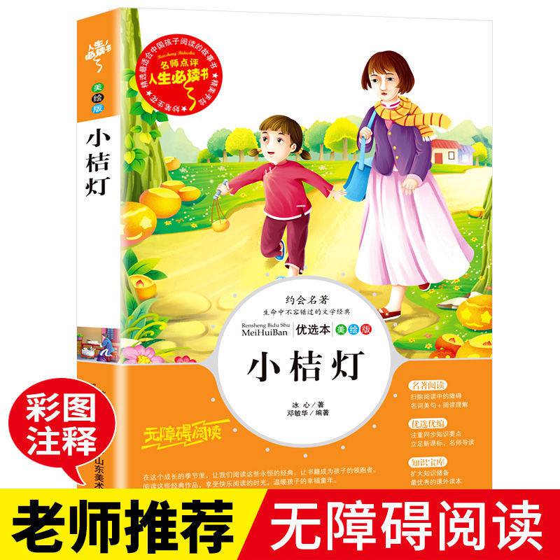 小桔灯冰心著小学生三四五六年级课外书必读儿童文学系列小橘灯