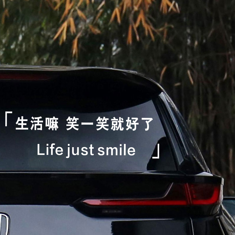 汽车贴纸08生活嘛 笑一笑就好了汽车车贴 生活嘛 55公分【后窗贴】