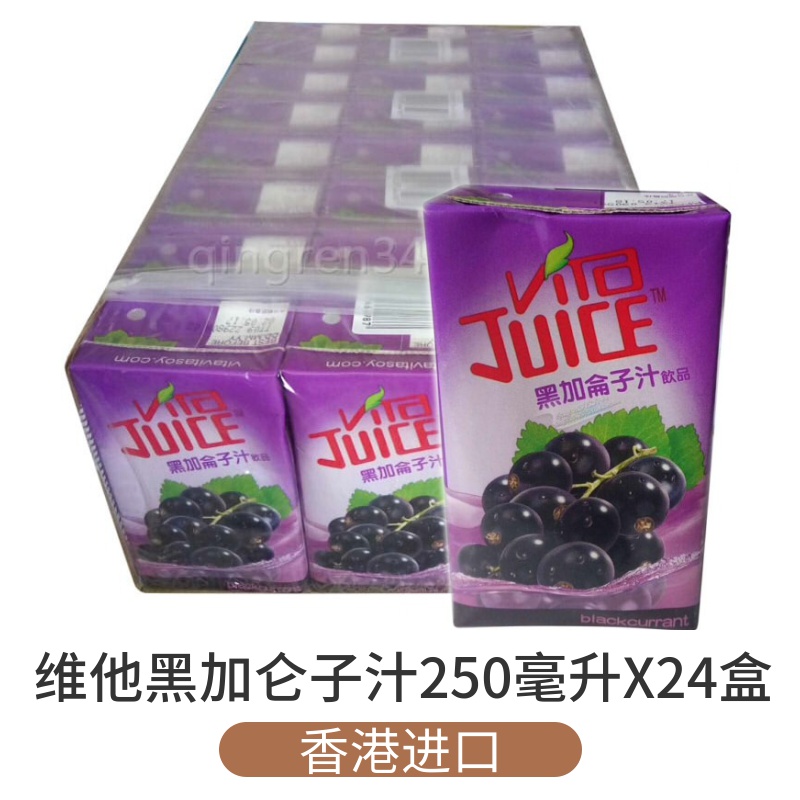 香港进口维他黑加仑子汁饮料250毫升x24盒整箱夏日饮品葡萄提子味应急