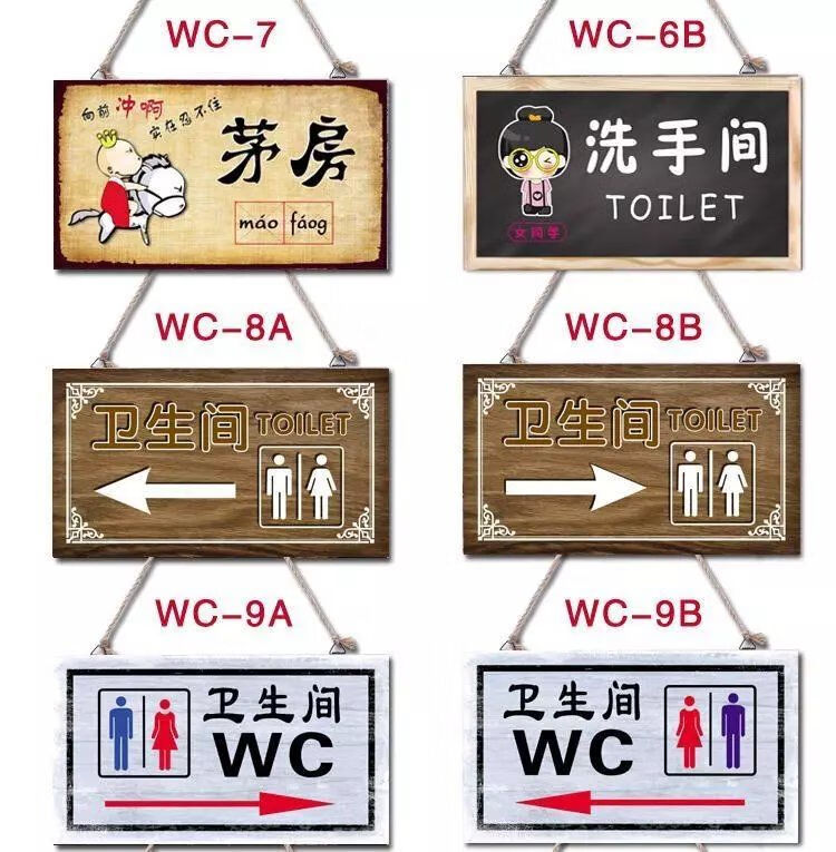 创森小米导向卫生间指示牌怀旧公共厕所标识牌洗手间指示牌路标创意