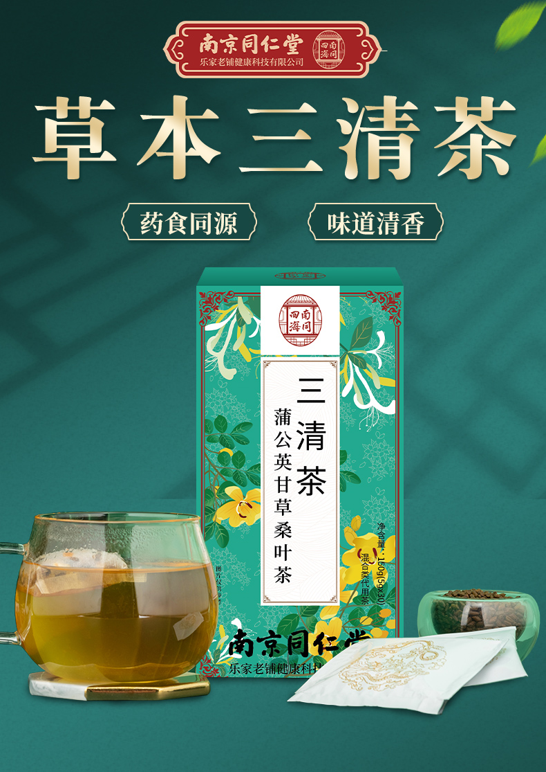 南京同仁堂 三清茶 蒲公英决明子菊花茶金银花甘草桑叶茶口气养生花草