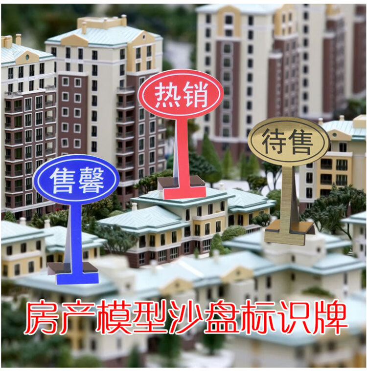 六月花 房产已售待售沙盘站牌模型景观标识标签标牌制作定做温妤wxpyu