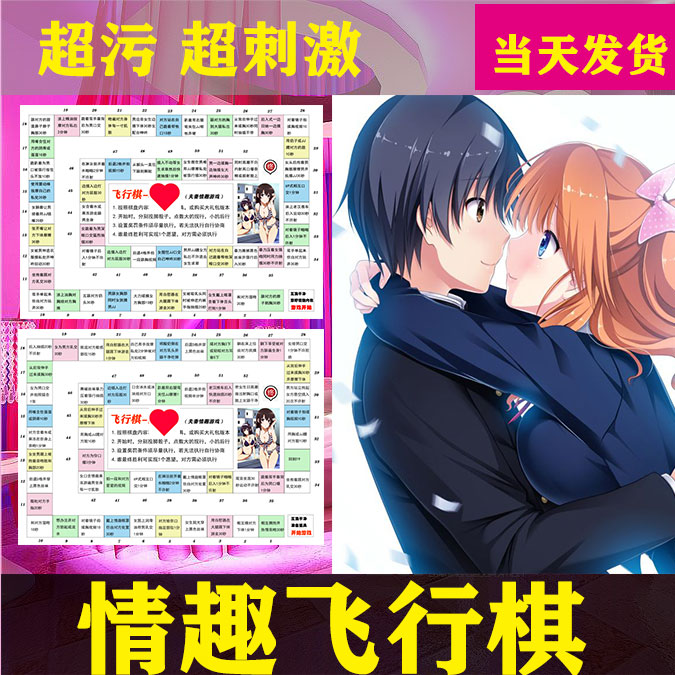 情侣飞行棋污情趣双人版大富翁小玩意成人互动玩具私密游戏情侣版私密