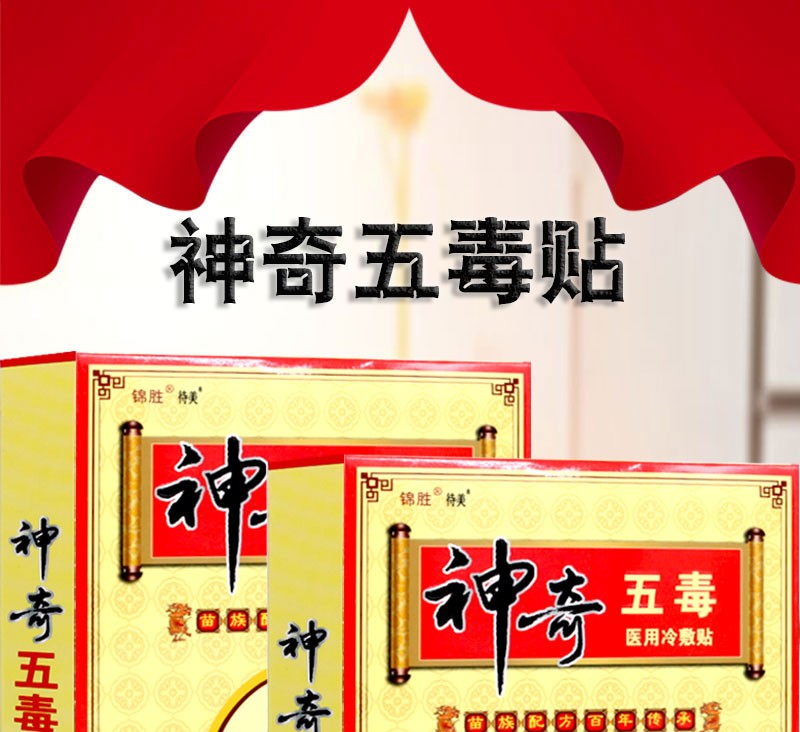 锦胜 神奇五毒医用冷敷贴4贴装 五毒膏贴 中老年颈肩腰腿关节疼痛