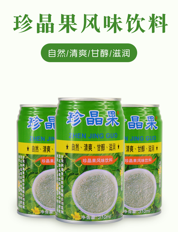 宜宾珍晶果珍晶果饮料整箱24罐四川宜宾特产网红饮料火锅烧烤奇亚籽
