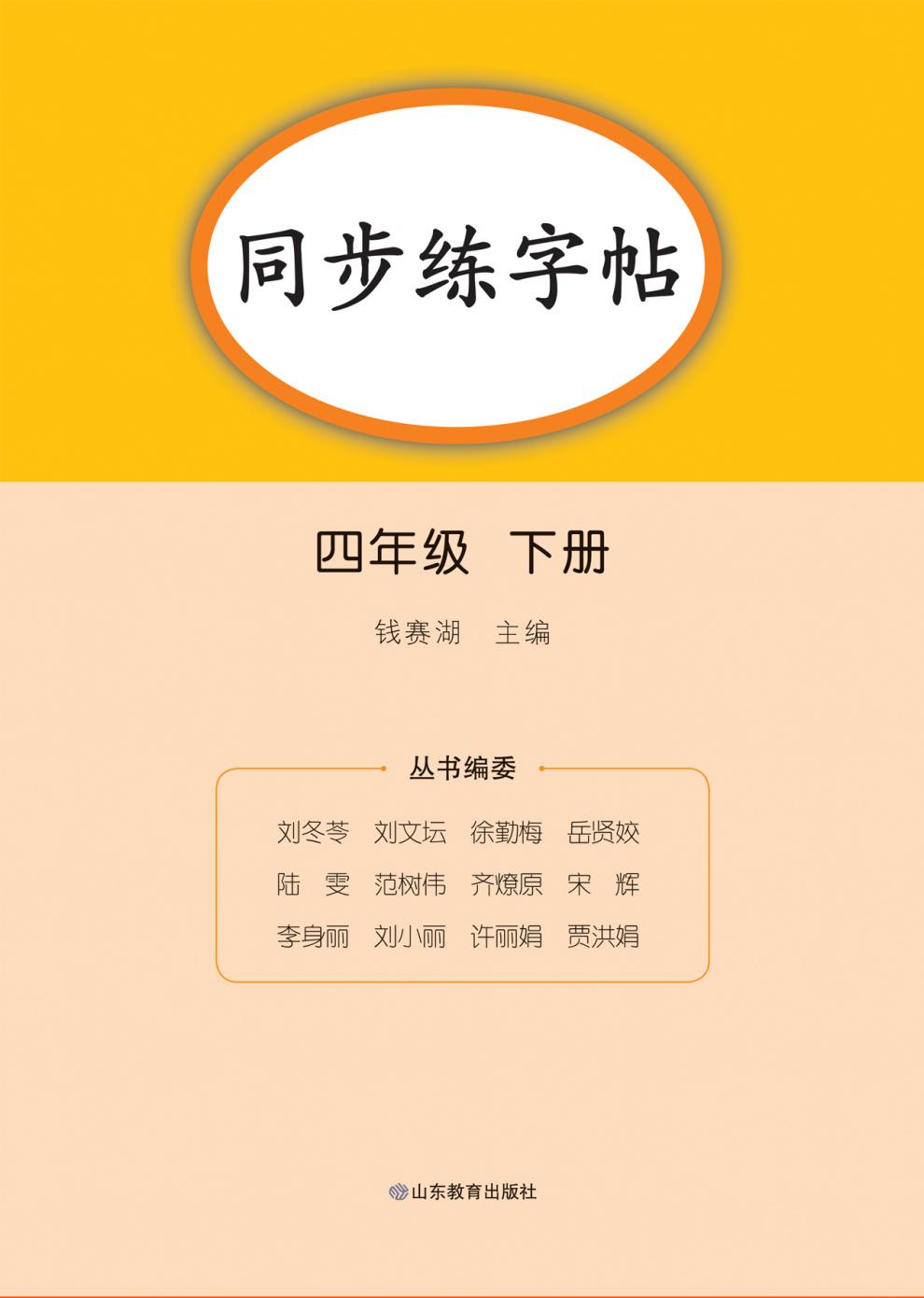 《四年級下冊同步字帖人教版 小學語文4下學期練字帖每日一練部編版