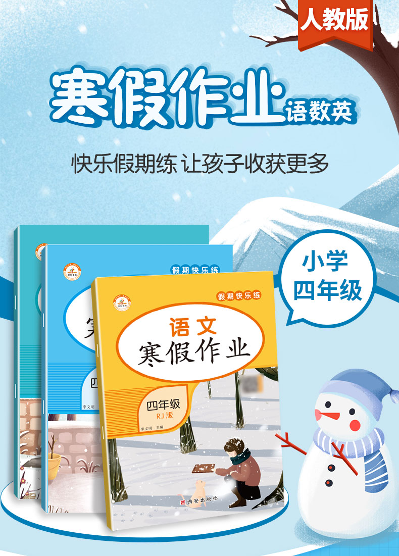 《2022新版 四年级寒假作业语文数学英语全套3册人教版小学生4年级