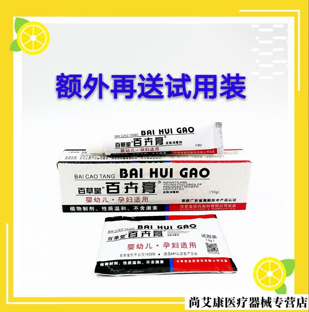 百卉膏买21百草堂百卉膏孕妇婴幼儿官网旗舰店皮肤消毒剂10克