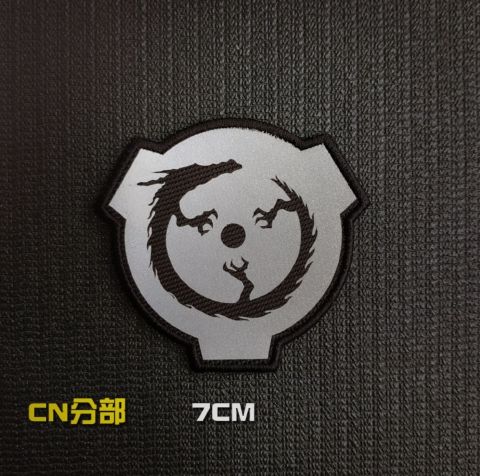 scp基金会机动特遣队logo标志九尾狐高亮反光魔术贴臂章徽章胸章轮回