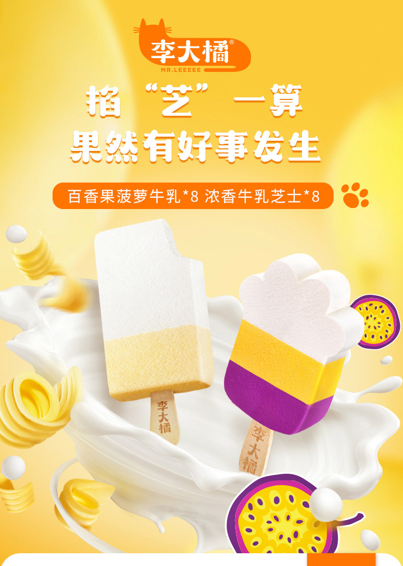 16片 李大橘浓香牛乳芝士雪糕美年达联名款百香果菠萝味冰淇淋 浓香
