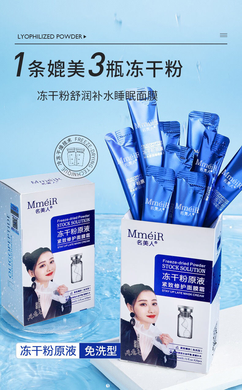 名美人冻干粉原液面膜免洗睡眠面膜紧致修复保湿补水抗皱纹面膜霜冻干