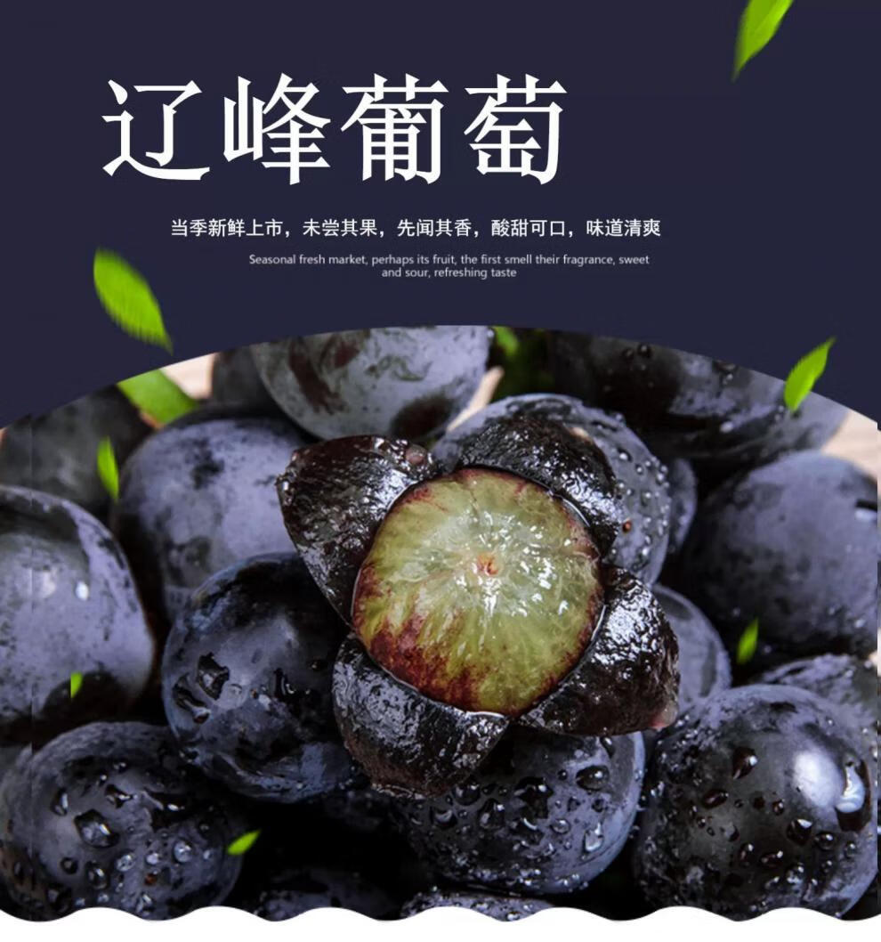 更甜,皮更薄,可食用,没有籽本葡萄是巨峰改良品种:辽峰更多参数