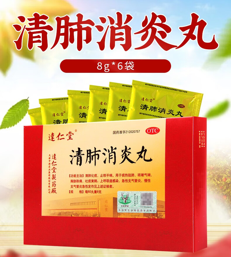 达仁堂 清肺丸 8g*6袋 化痰嗽平气喘 上呼吸道感染急慢性支气管炎 3盒