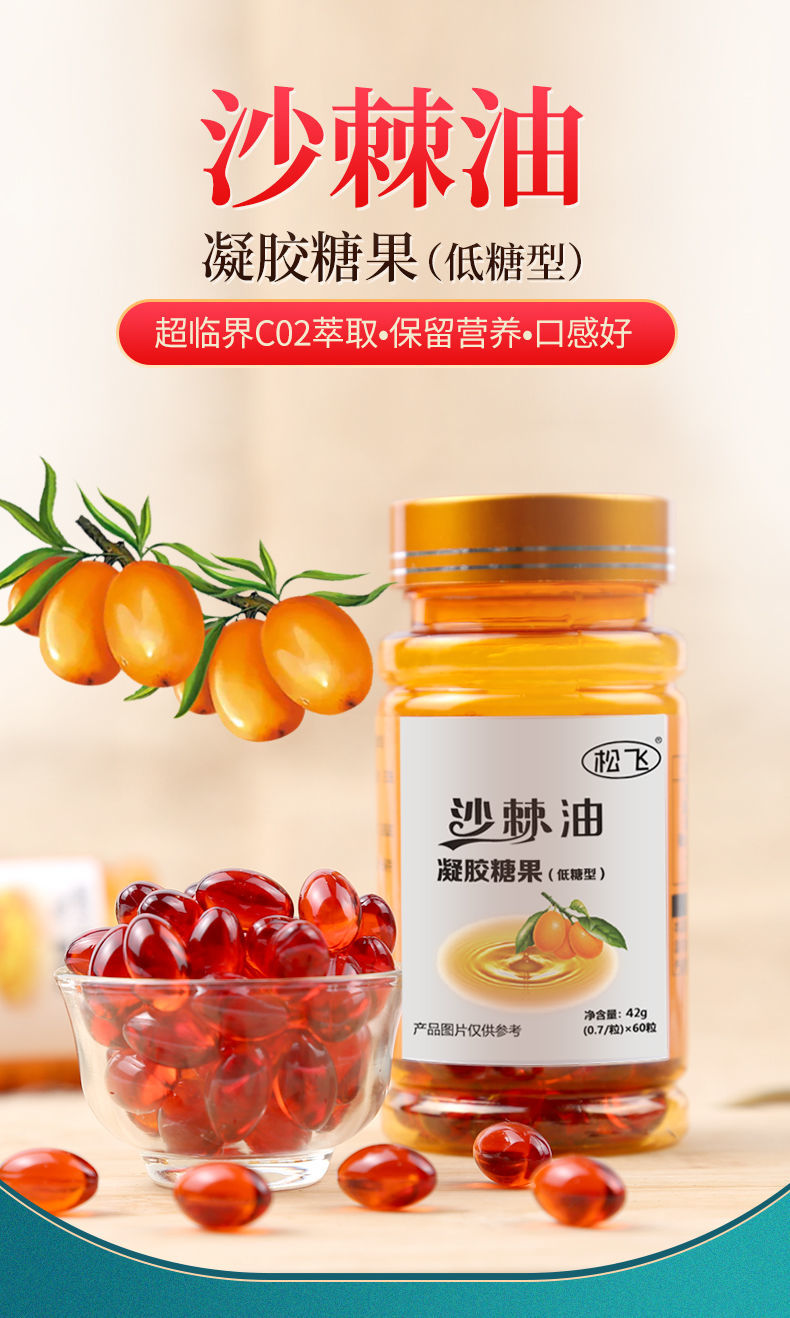 沙棘油凝胶糖果60粒高纯度大果沙棘果油沙棘籽油官方42g沙棘油胶囊1瓶