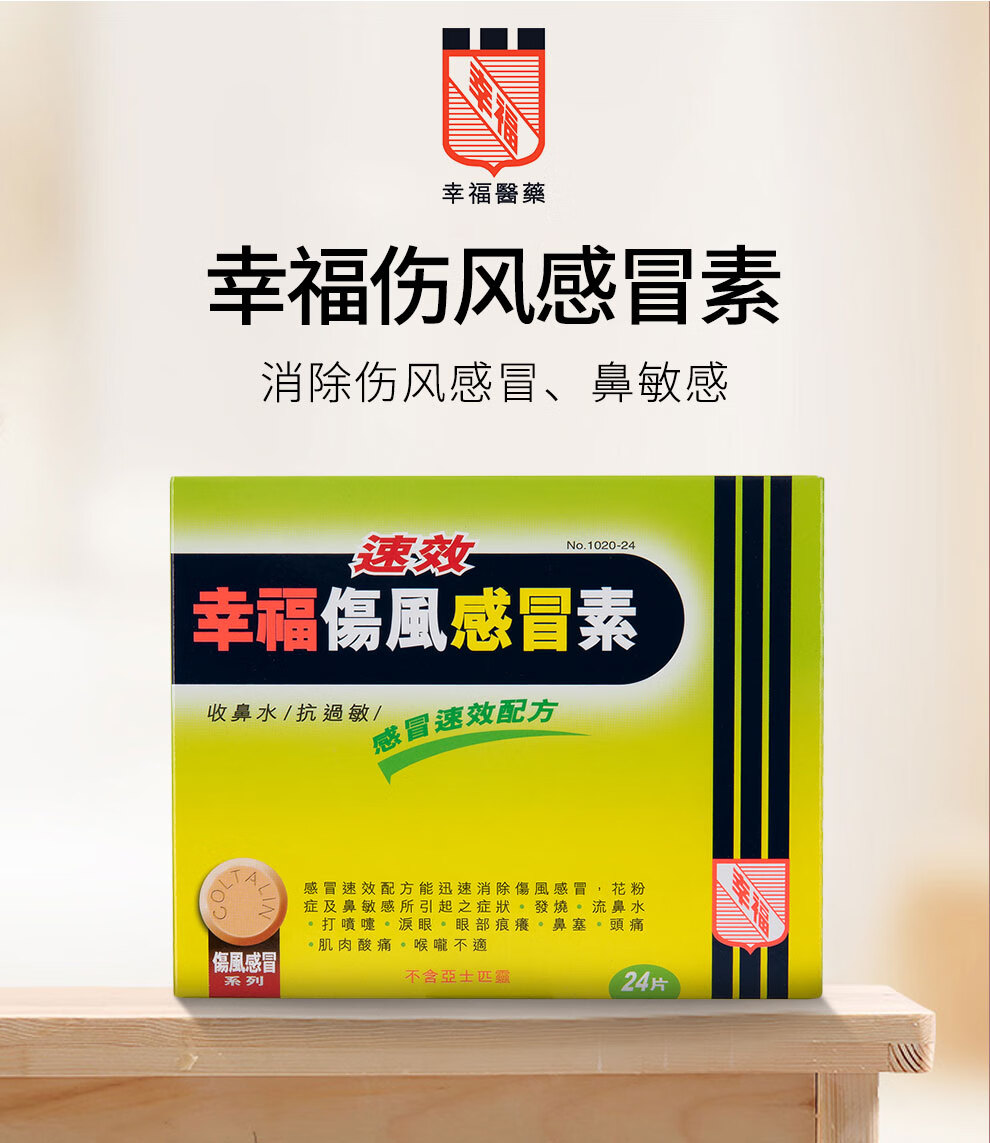 【香港直邮】幸福伤风素36片速s效抗过敏原装进口 幸福止z痛贴12片/盒