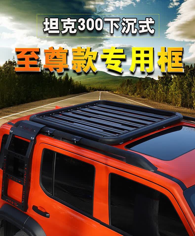 好货】坦克300免横杆汽车顶改装平台行李架车顶框下沉筐专用旅行货架