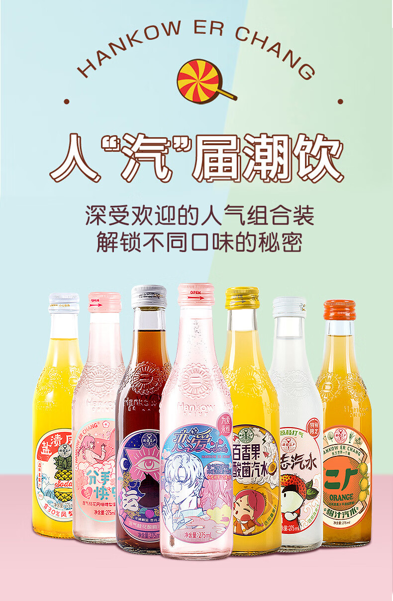 汉口武汉二厂含气饮料汽水口味组合275ml*12瓶 分手快乐啤梨味【图片