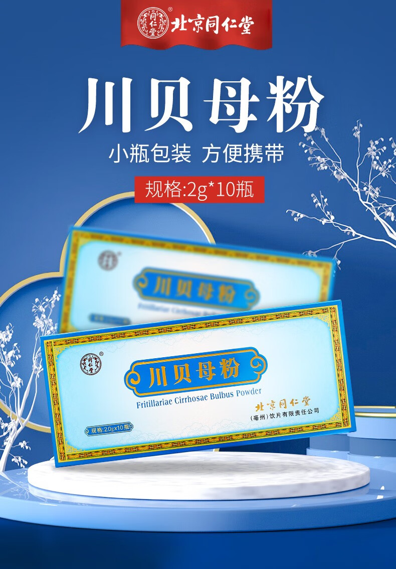 北京同仁堂川贝粉川贝母粉2g*10瓶盒装独立瓶装四川中药川贝母打粉