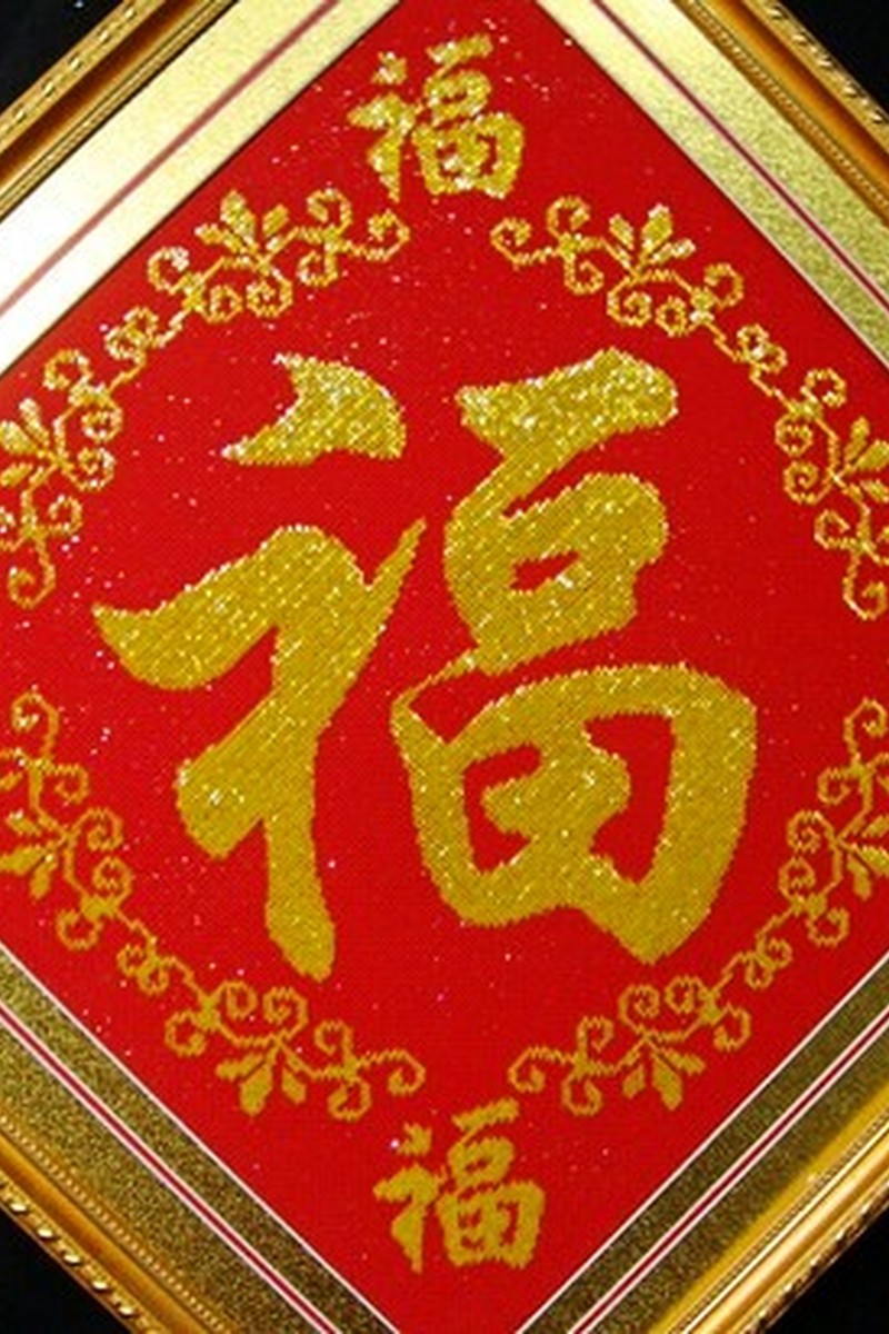 雅古力十字绣福五福福字新款套件5d钻石画珠绣福字系列五福临门客厅