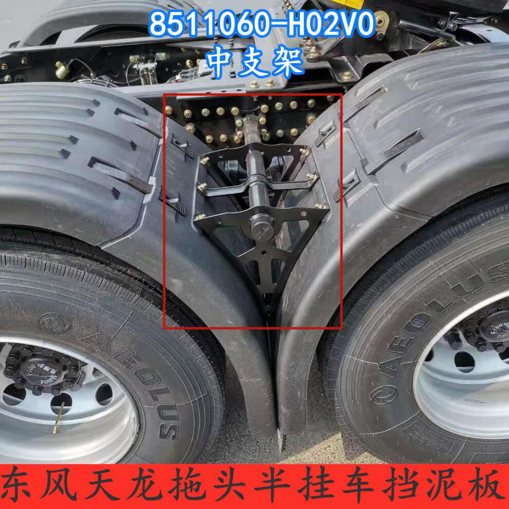宛彦君适用于东风天龙旗舰天龙kl半挂车后轮挡泥板中桥双驱挡泥板上