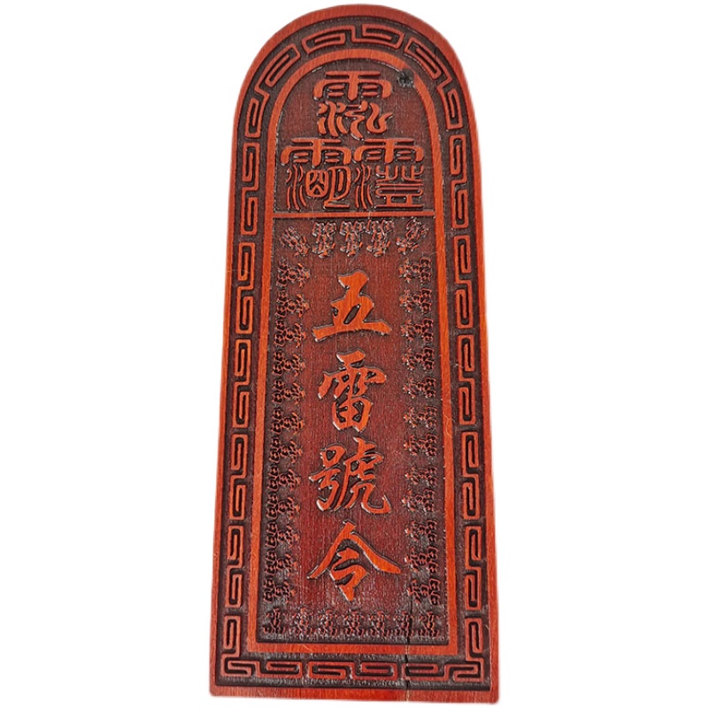 道教用品雷击枣木五雷号令令牌法印总召万灵道教用品木雕复古法器五雷