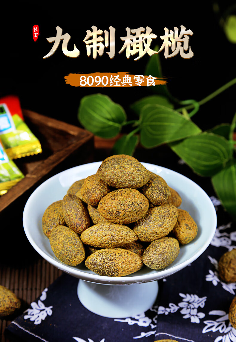 佳宝九制甘草青橄榄干新鲜咸青果潮汕福建蜜饯果干休闲零食 九制橄榄